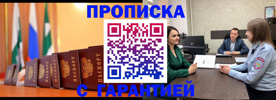 прописка в Мариинске